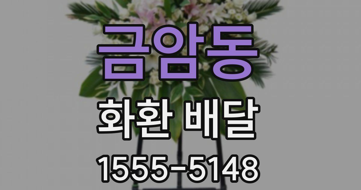 금암동 화환 배달