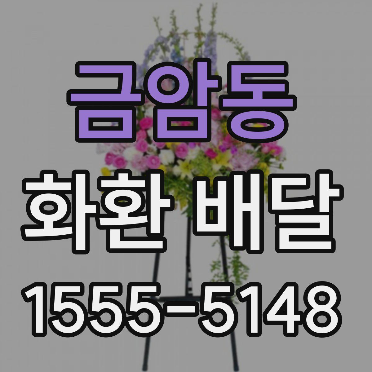 금암동 화환 배달