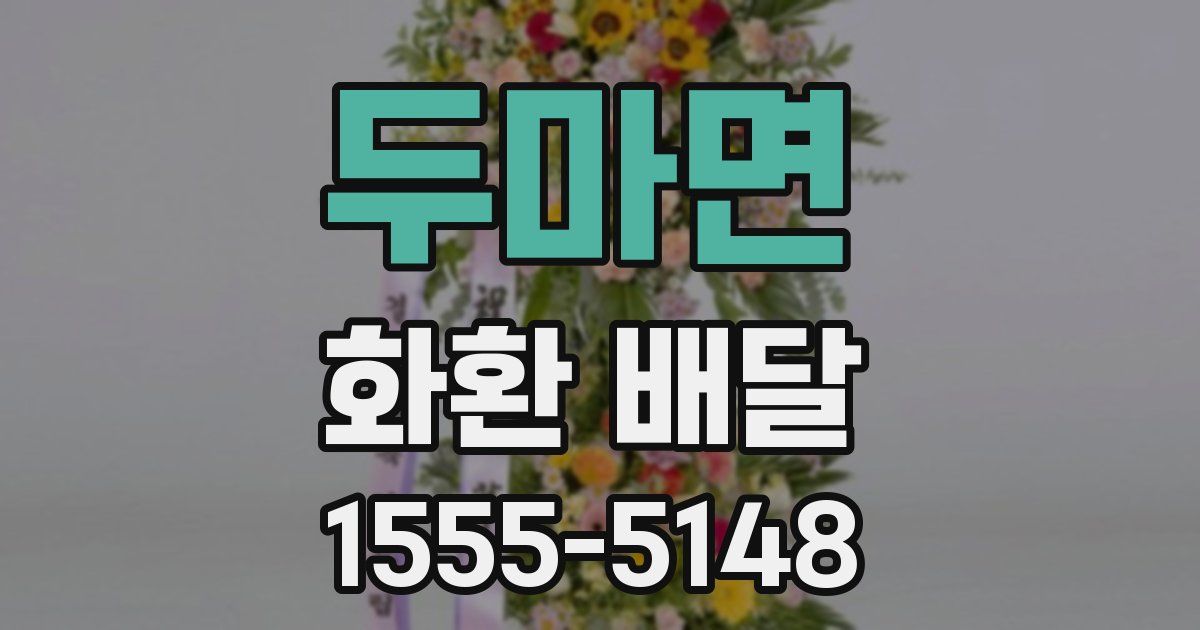 두마면 화환 배달