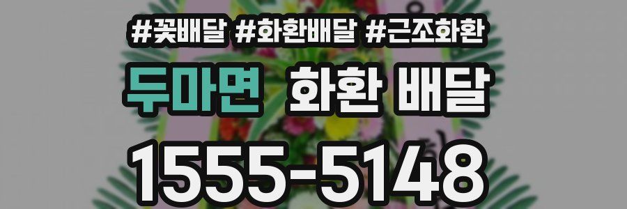 두마면 화환 배달