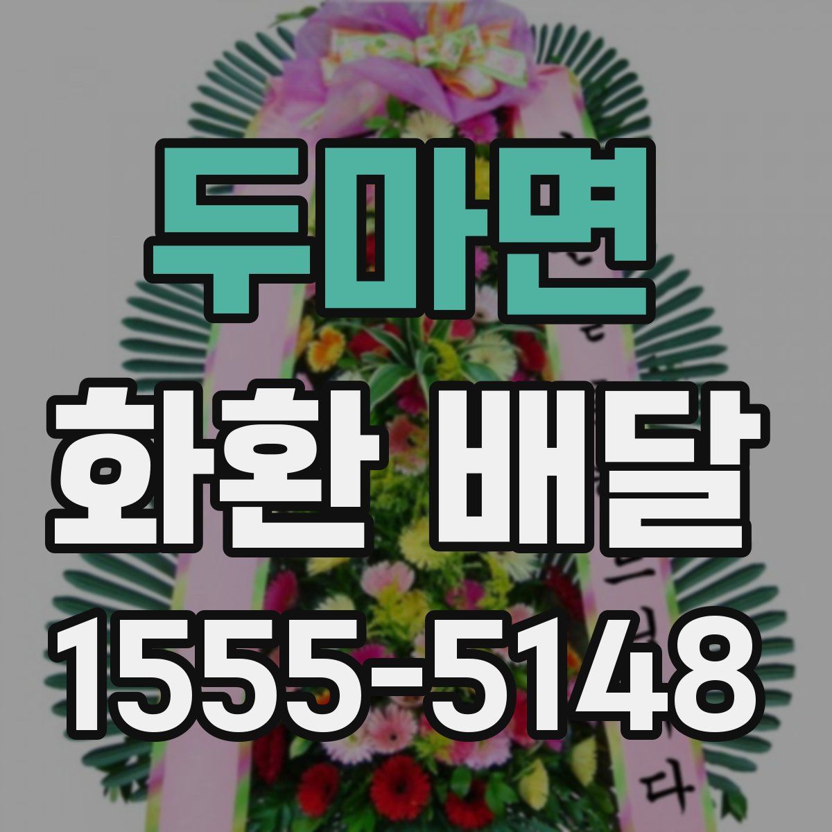 두마면 화환 배달