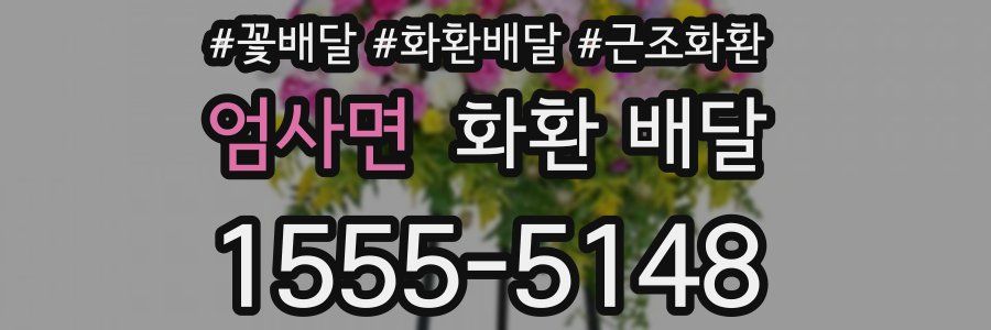 엄사면 화환 배달