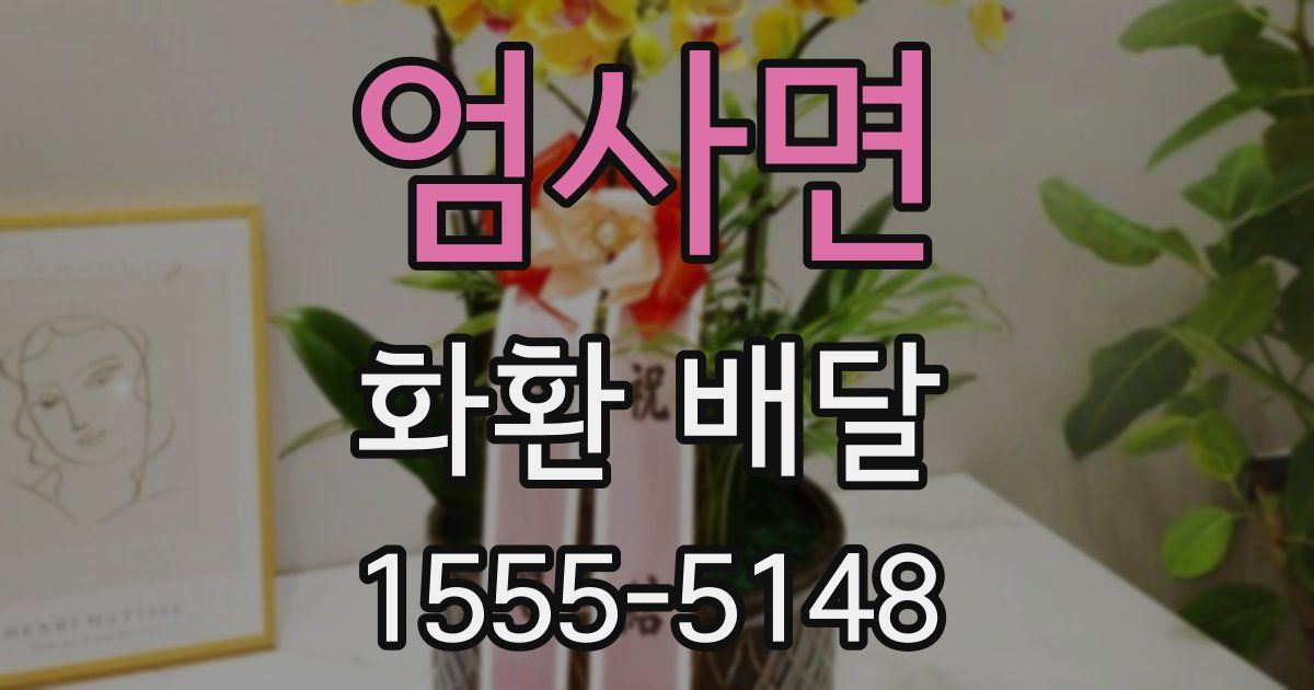 엄사면 화환 배달