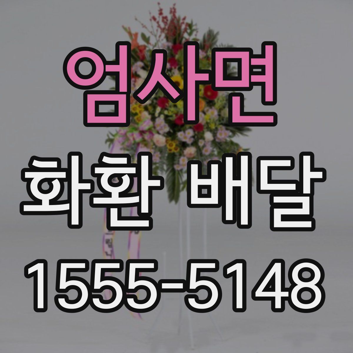 엄사면 화환 배달