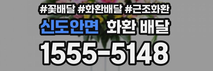신도안면 화환 배달