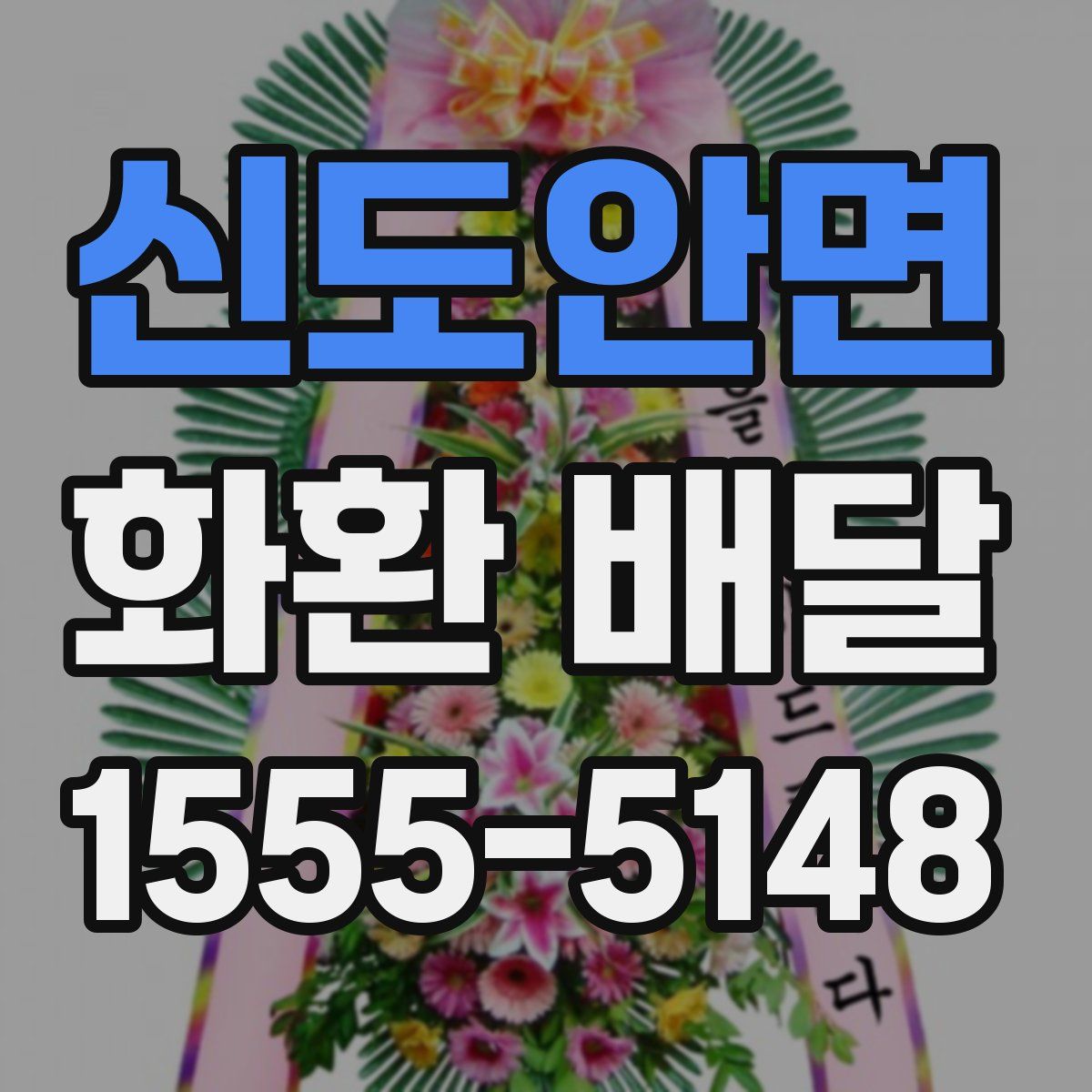 신도안면 화환 배달