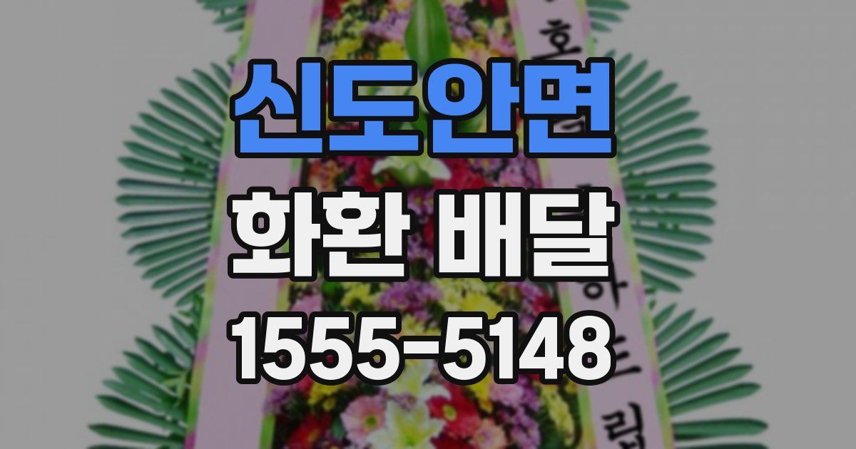 신도안면 화환 배달