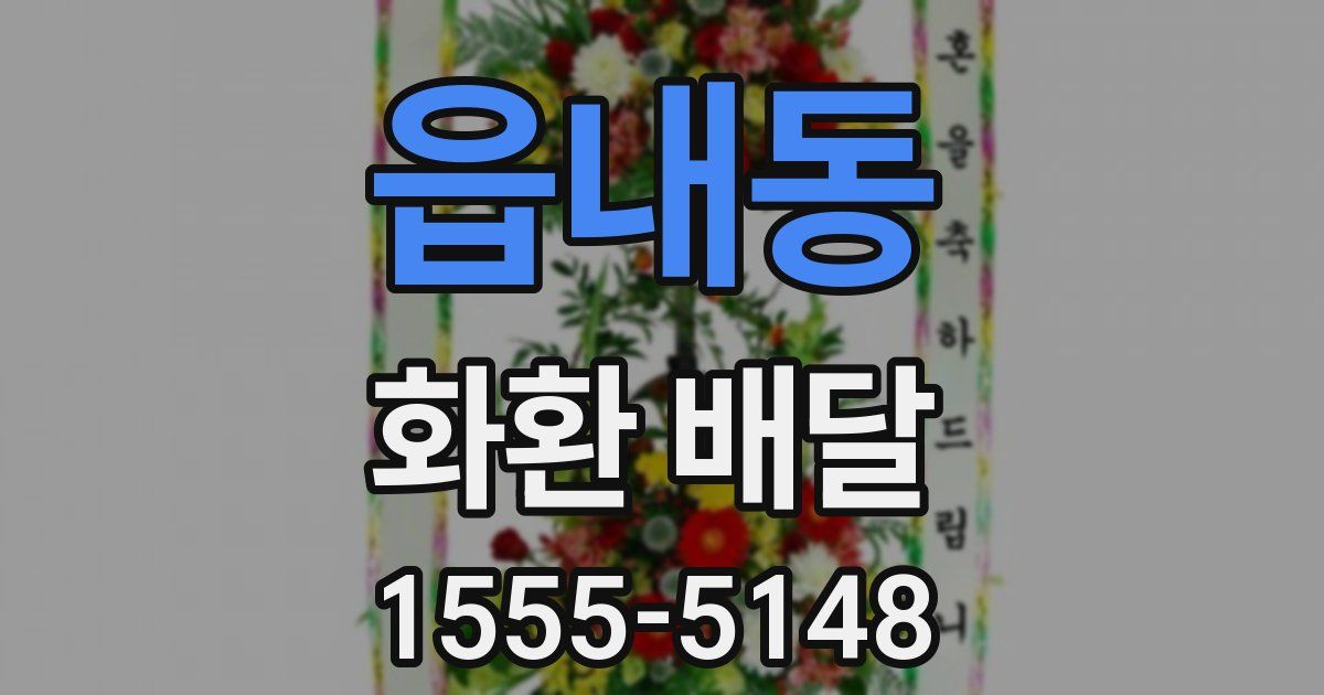 읍내동 화환 배달