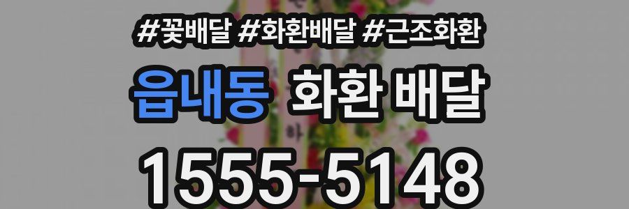 읍내동 화환 배달