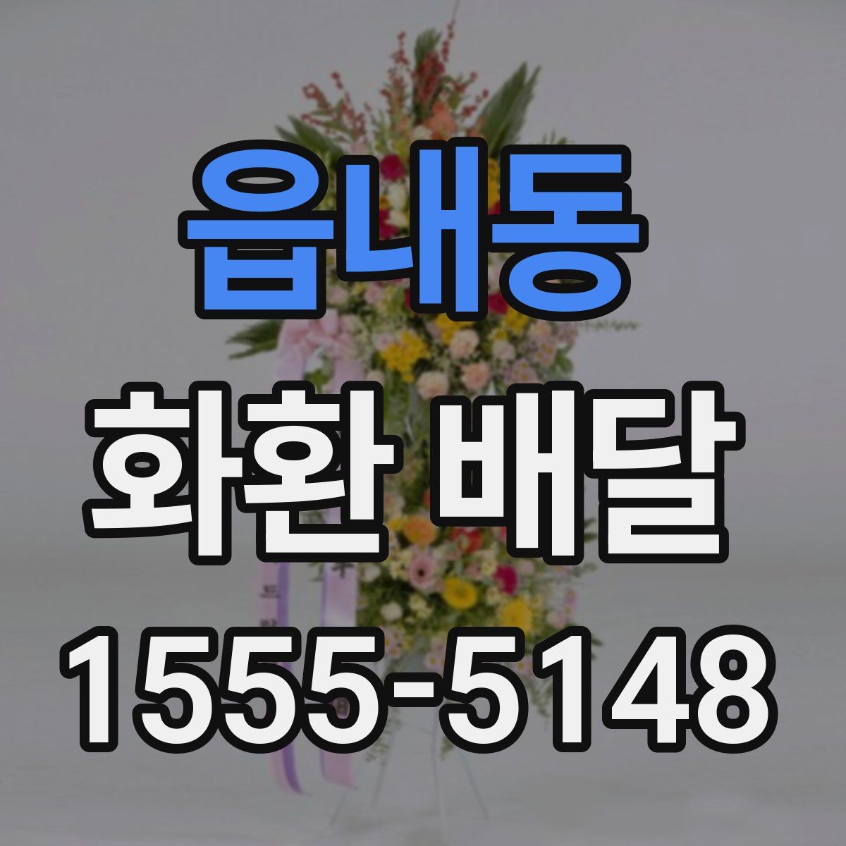 읍내동 화환 배달