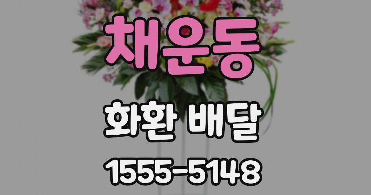채운동 화환 배달