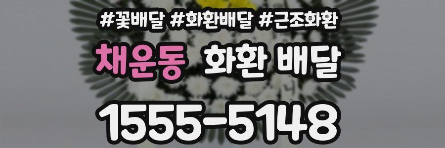 채운동 화환 배달