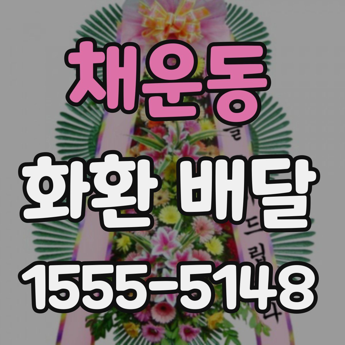 채운동 화환 배달