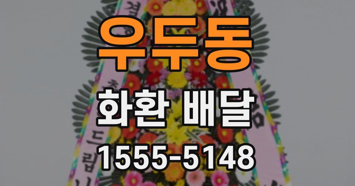 우두동 화환 배달