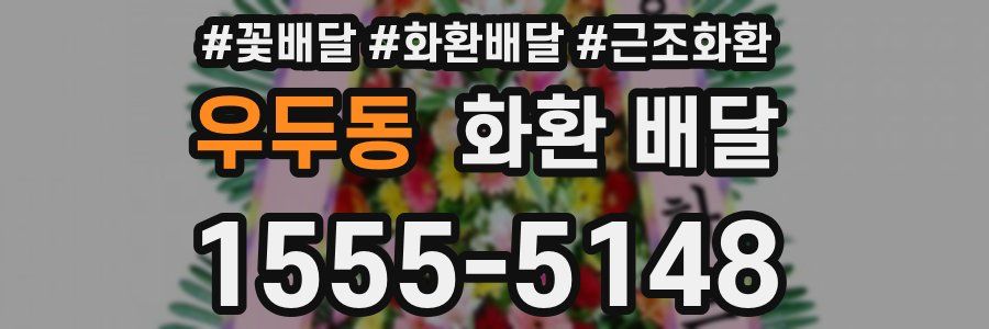 우두동 화환 배달
