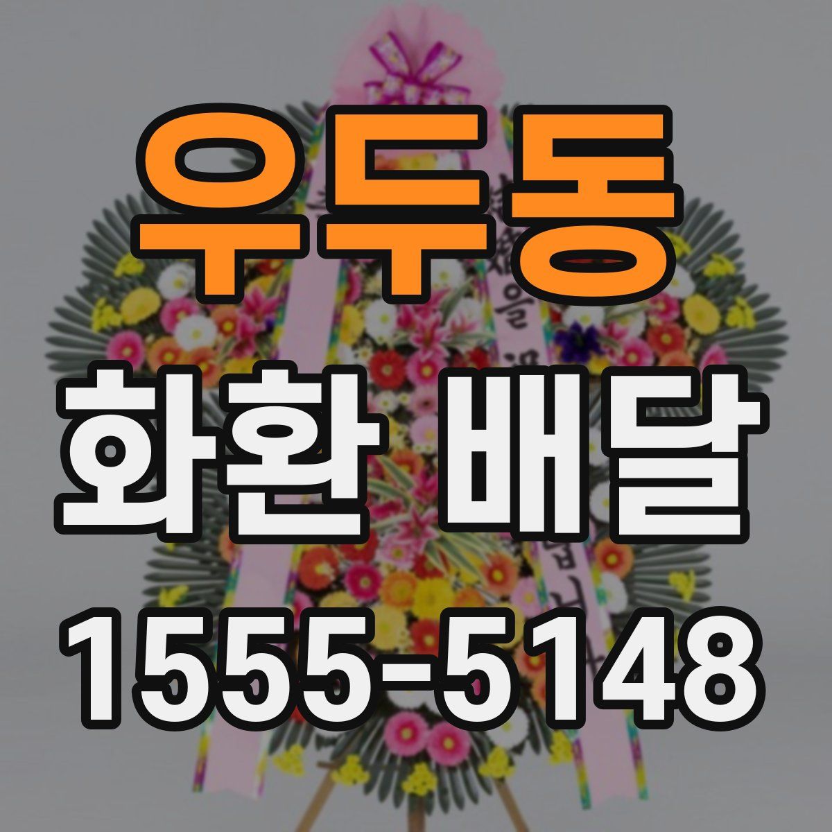 우두동 화환 배달