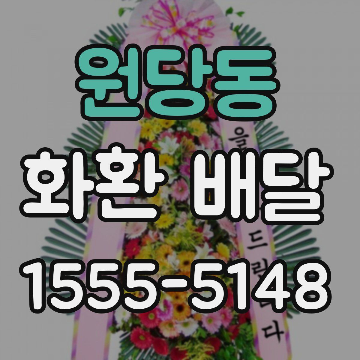 원당동 화환 배달