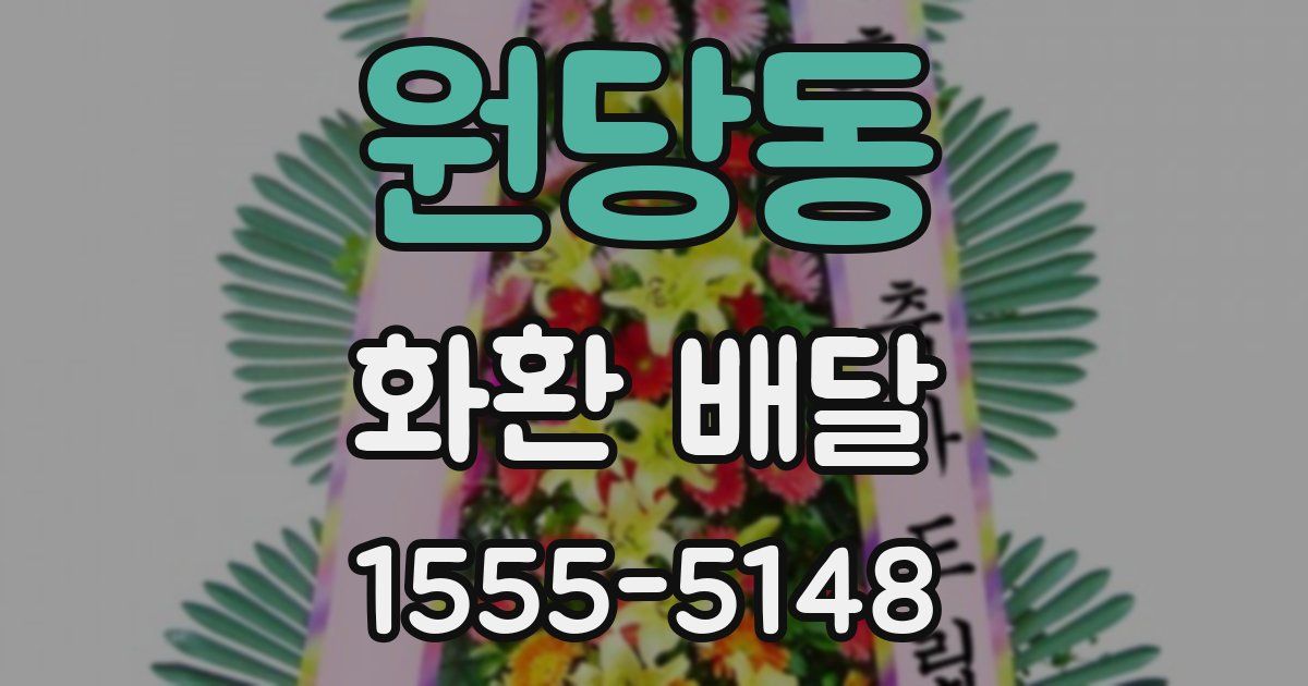 원당동 화환 배달
