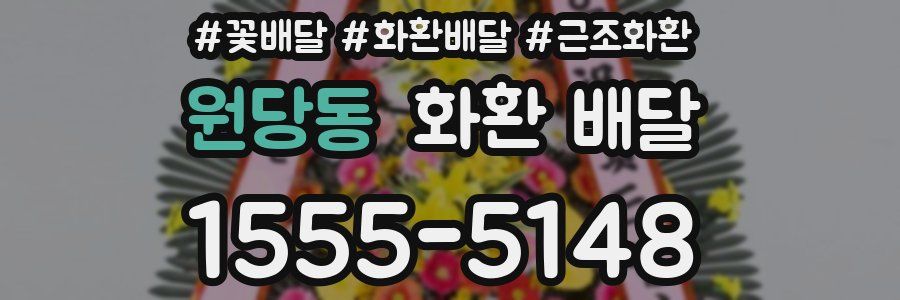 원당동 화환 배달