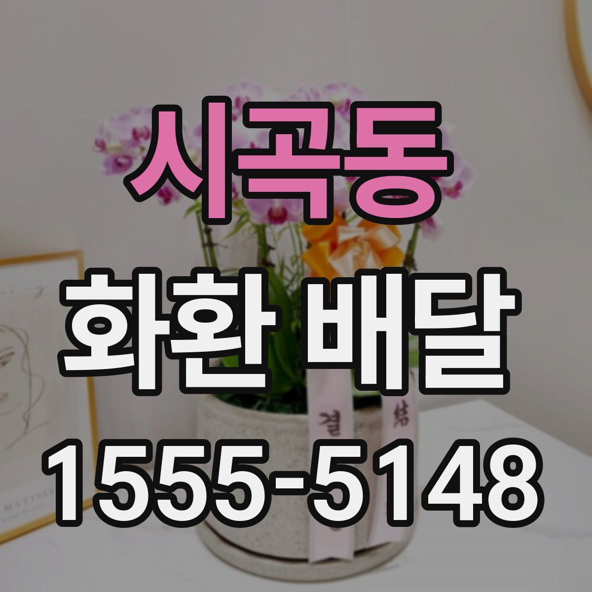 시곡동 화환 배달