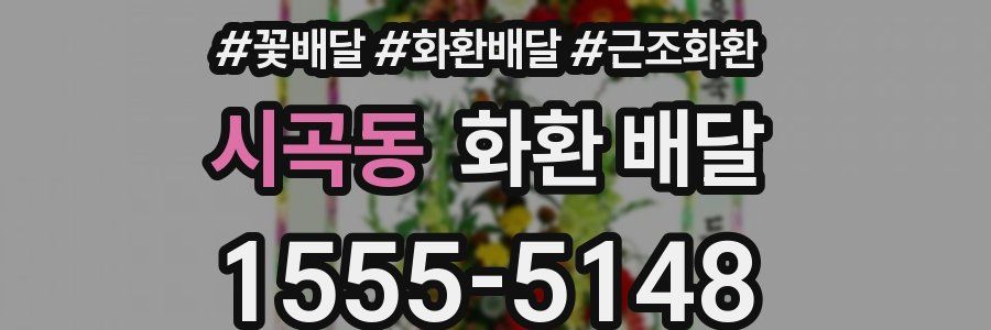 시곡동 화환 배달