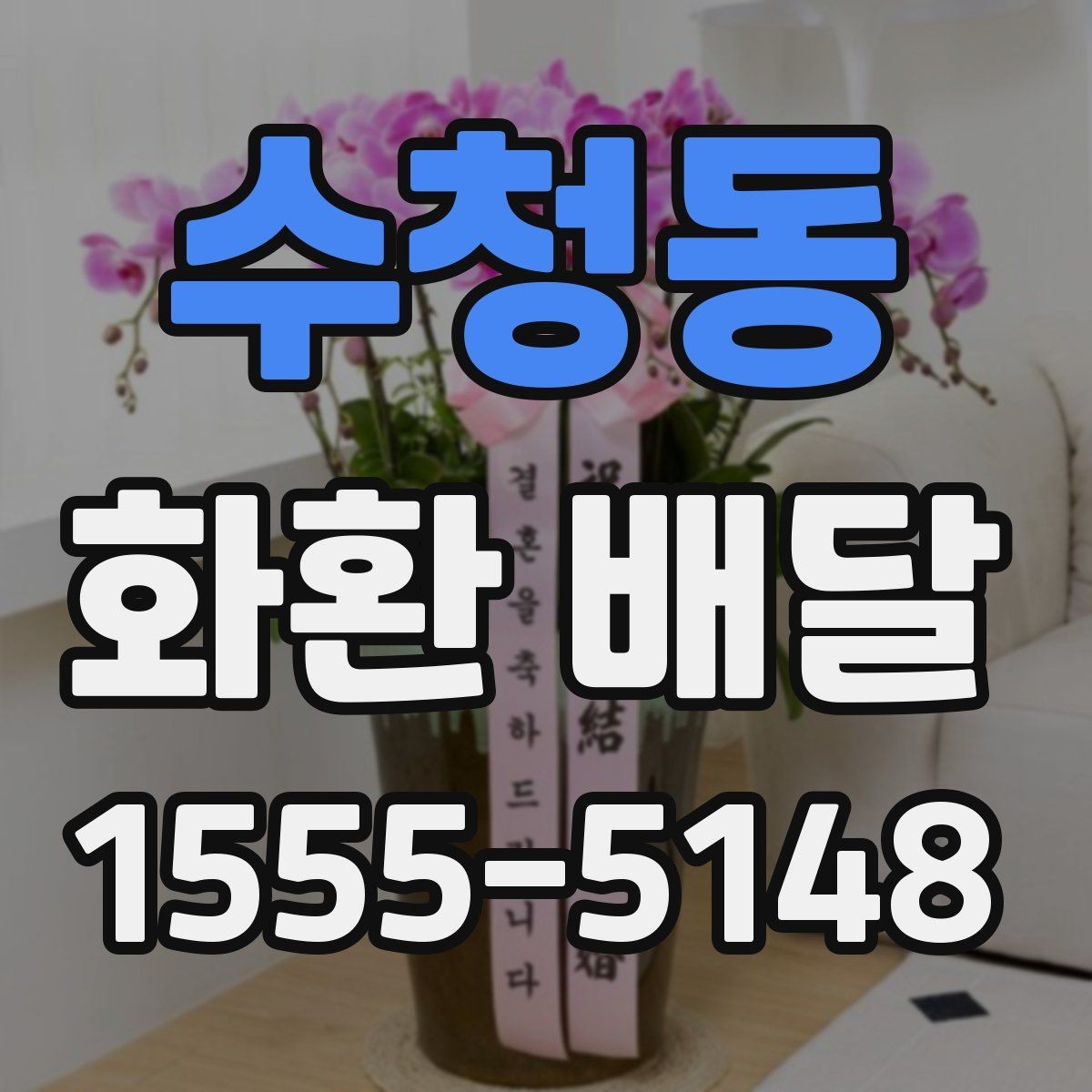 수청동 화환 배달 문의 시 빠르게 답받는 방법