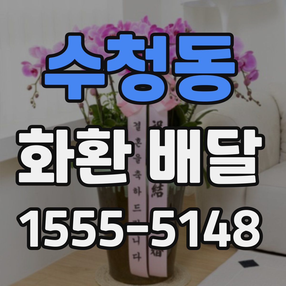 수청동 화환 배달