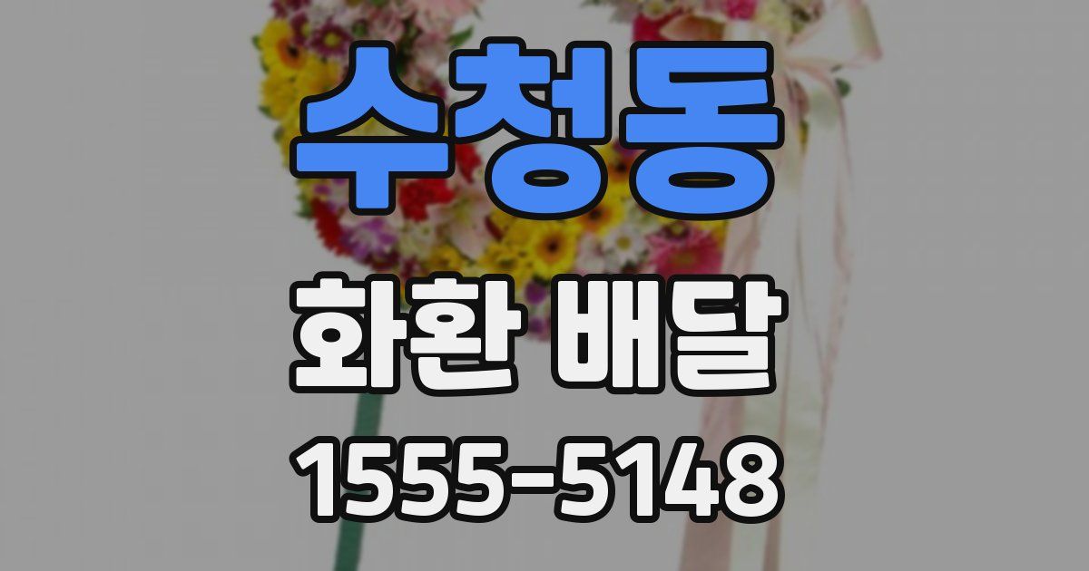 수청동 화환 배달