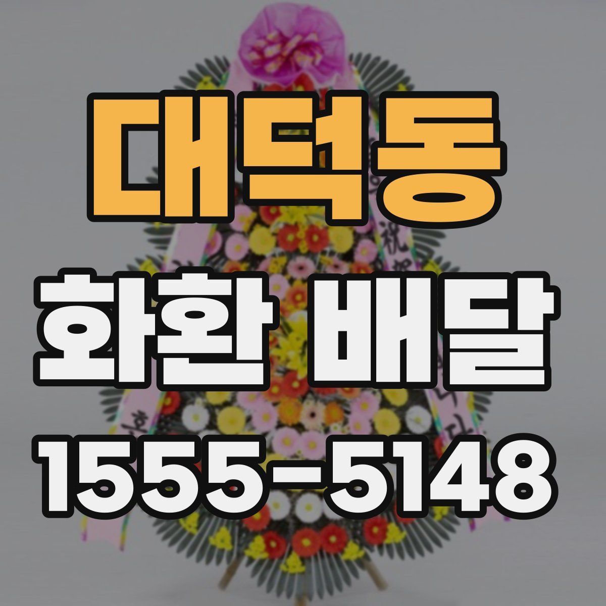 대덕동 화환 배달