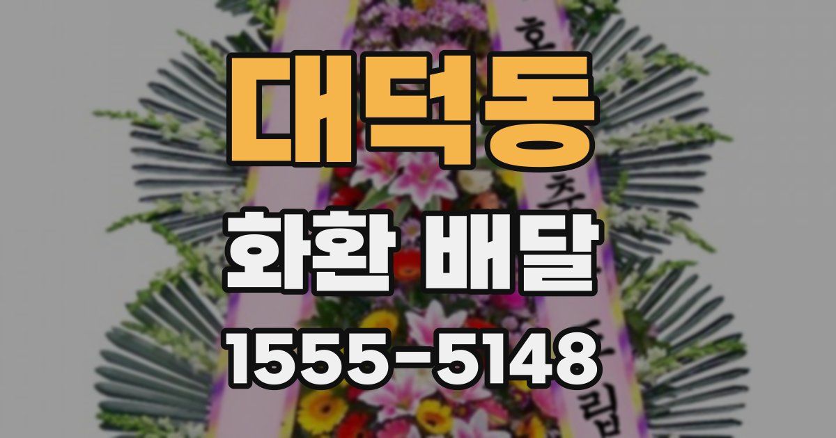 대덕동 화환 배달