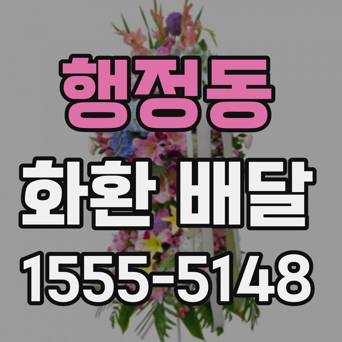 행정동 화환 배달 업체 문의 시 물어볼 질문들