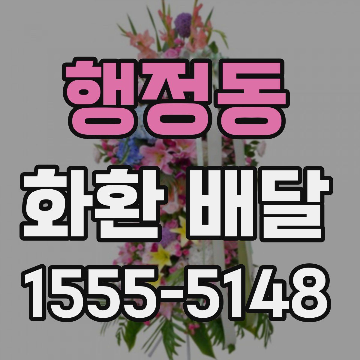 행정동 화환 배달