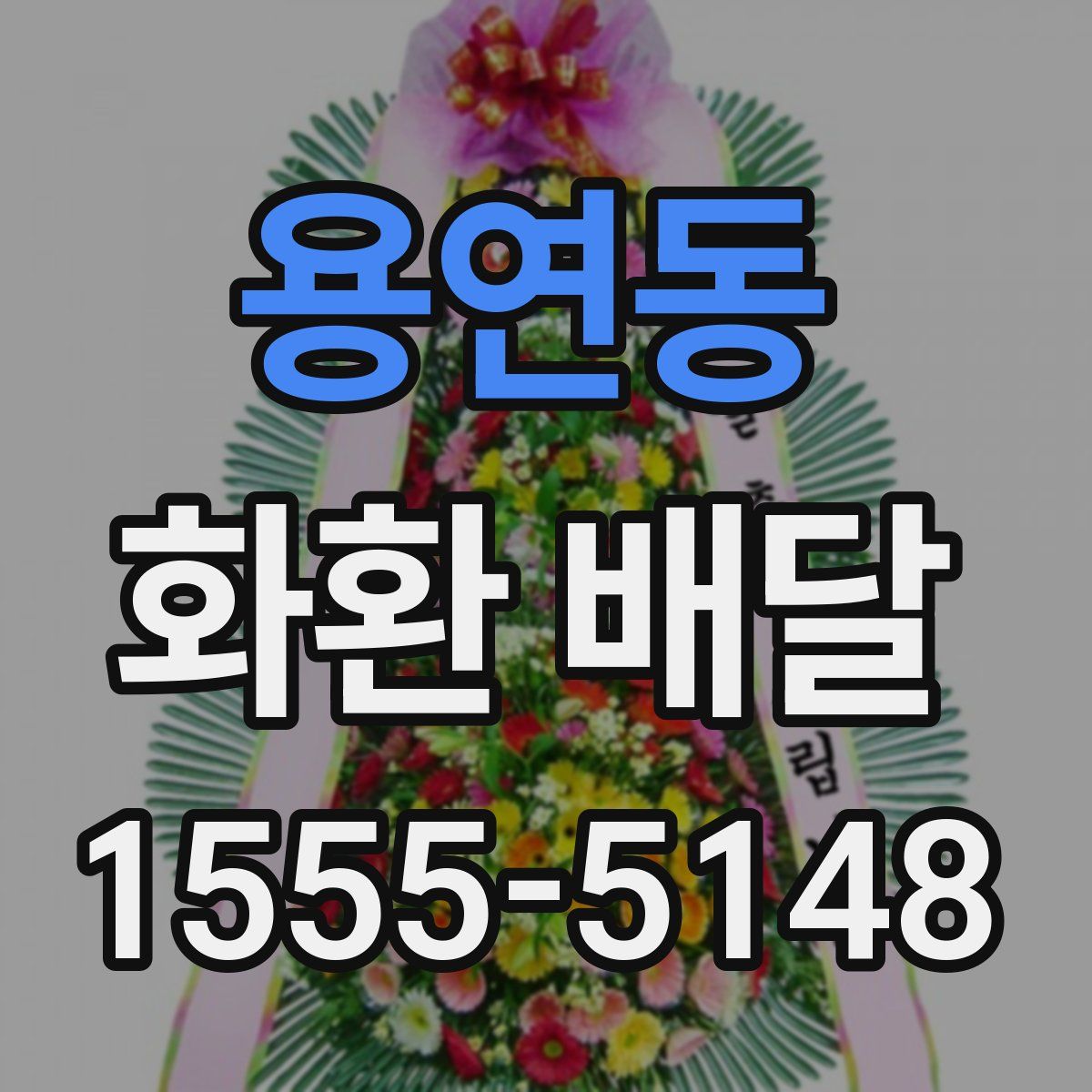 용연동 화환 배달