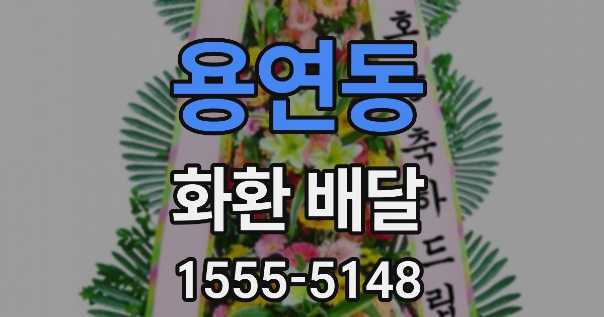 용연동 화환 배달