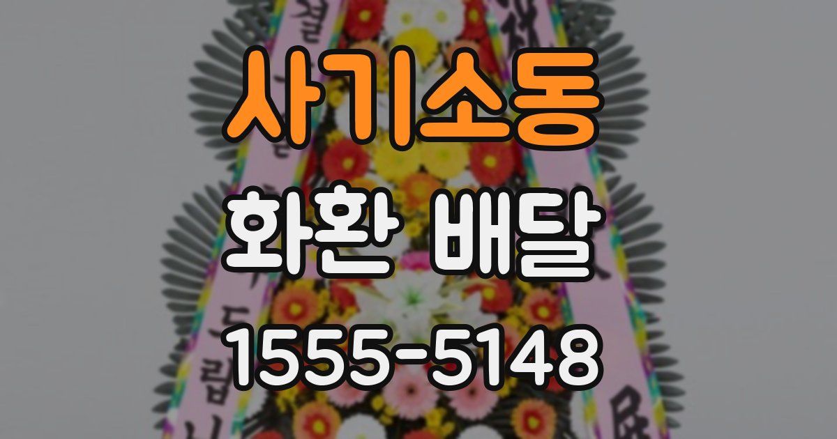 사기소동 화환 배달