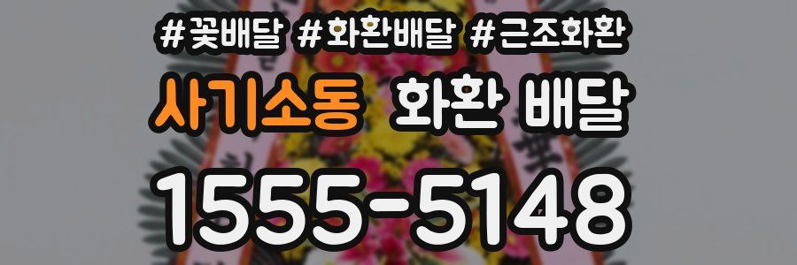 사기소동 화환 배달