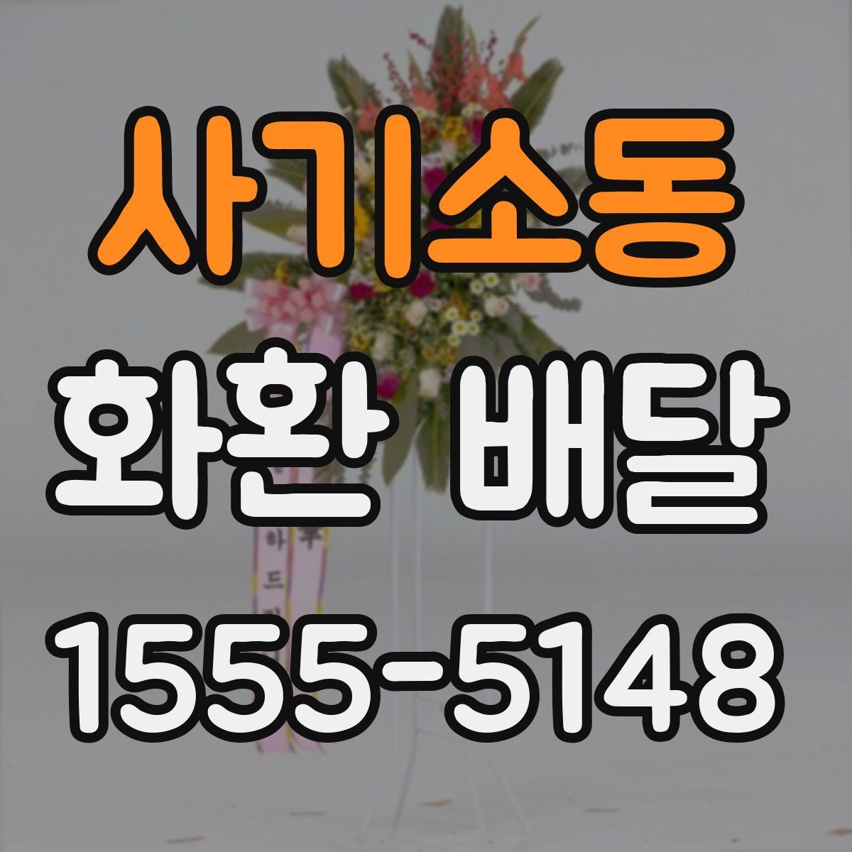 사기소동 화환 배달