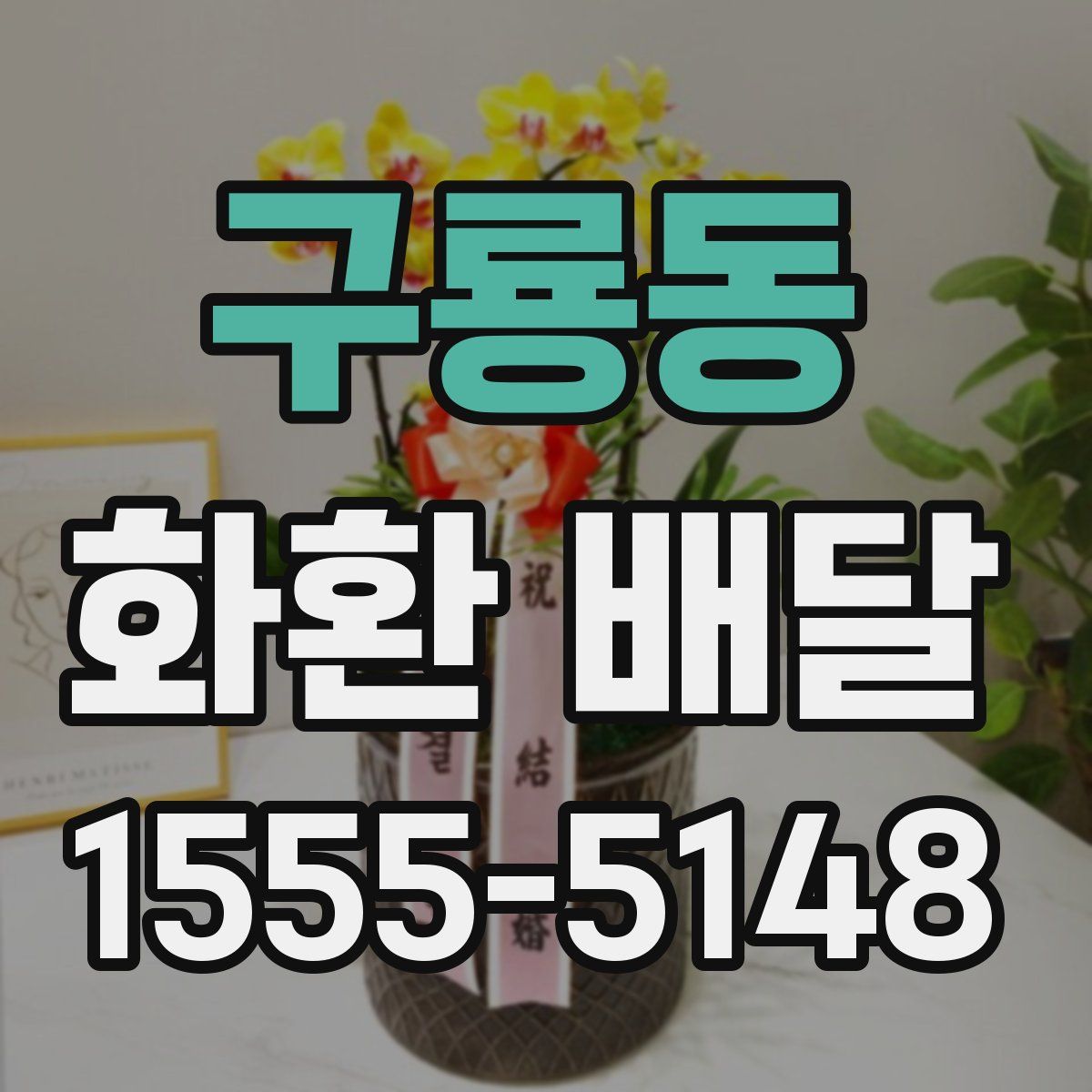 구룡동 화환 배달