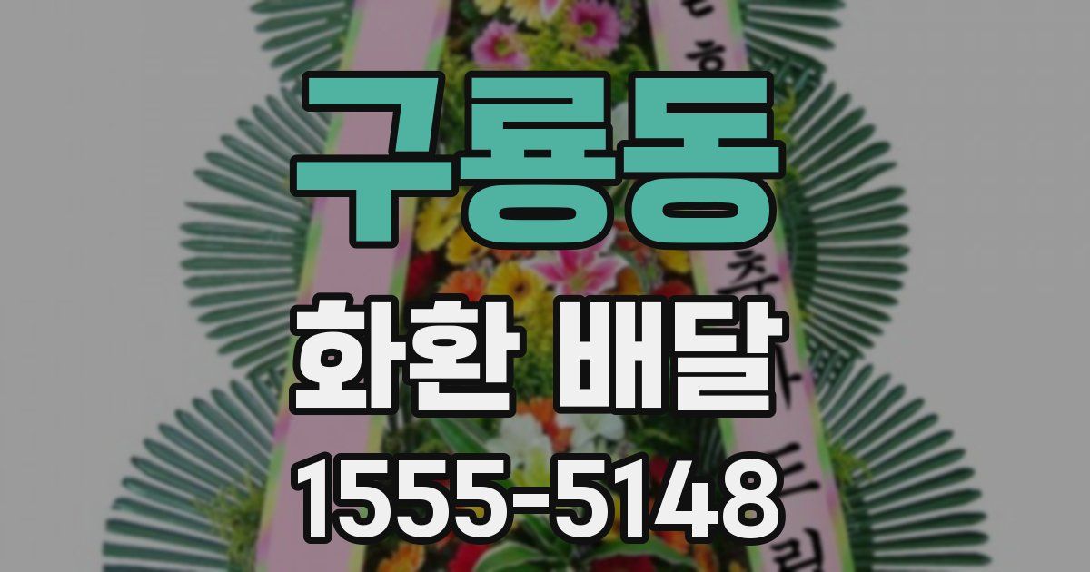 구룡동 화환 배달