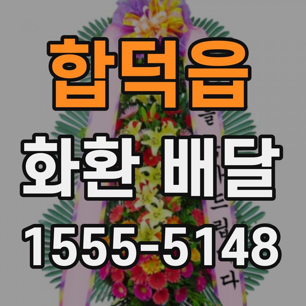 합덕읍 화환 배달