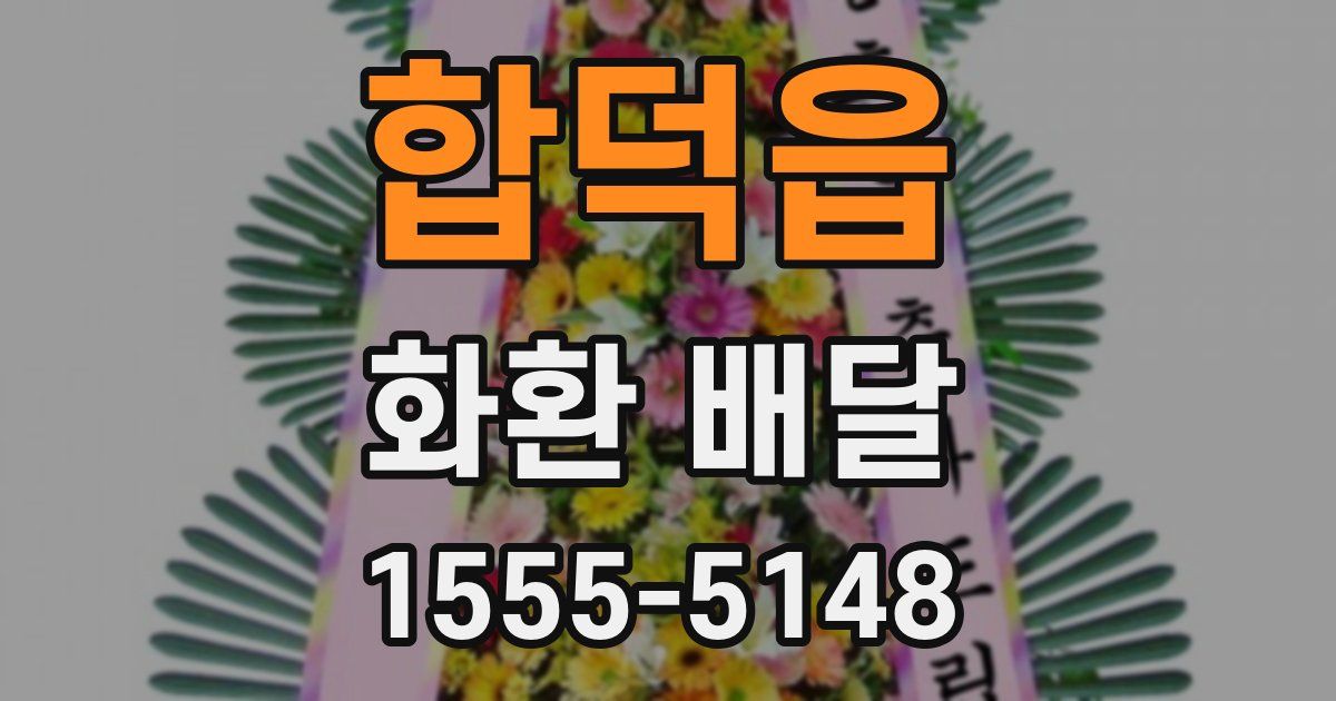 합덕읍 화환 배달