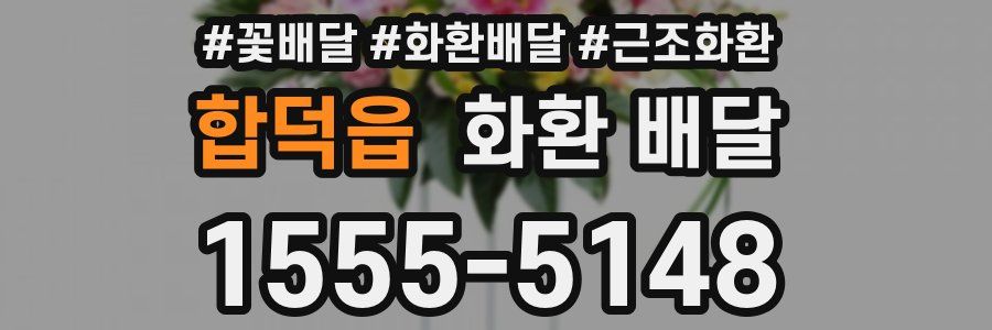 합덕읍 화환 배달