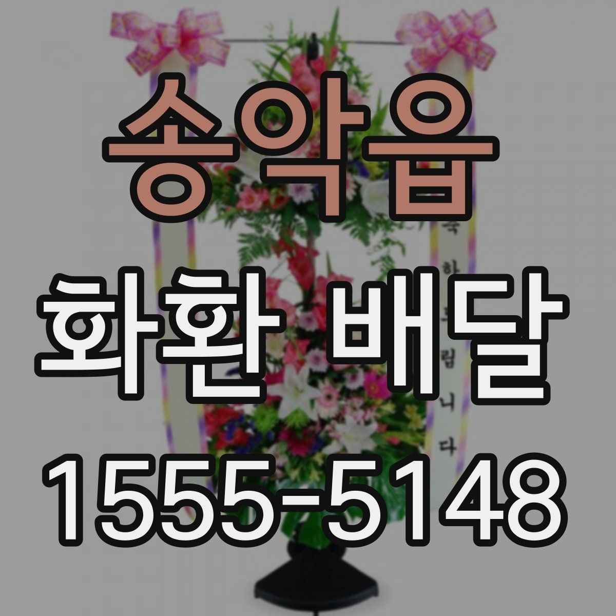 송악읍 화환 배달