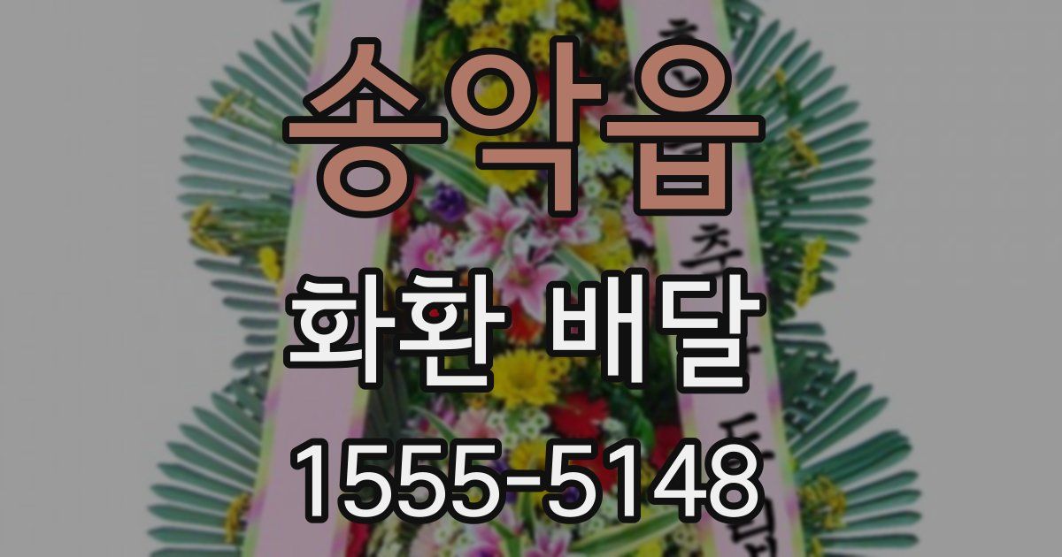 송악읍 화환 배달