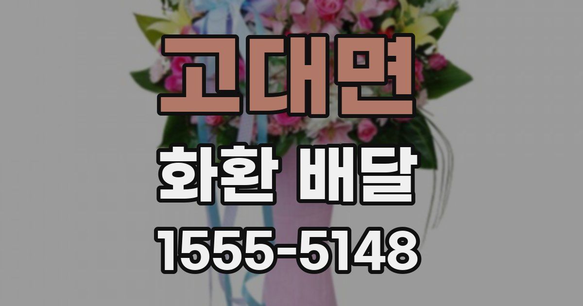 고대면 화환 배달