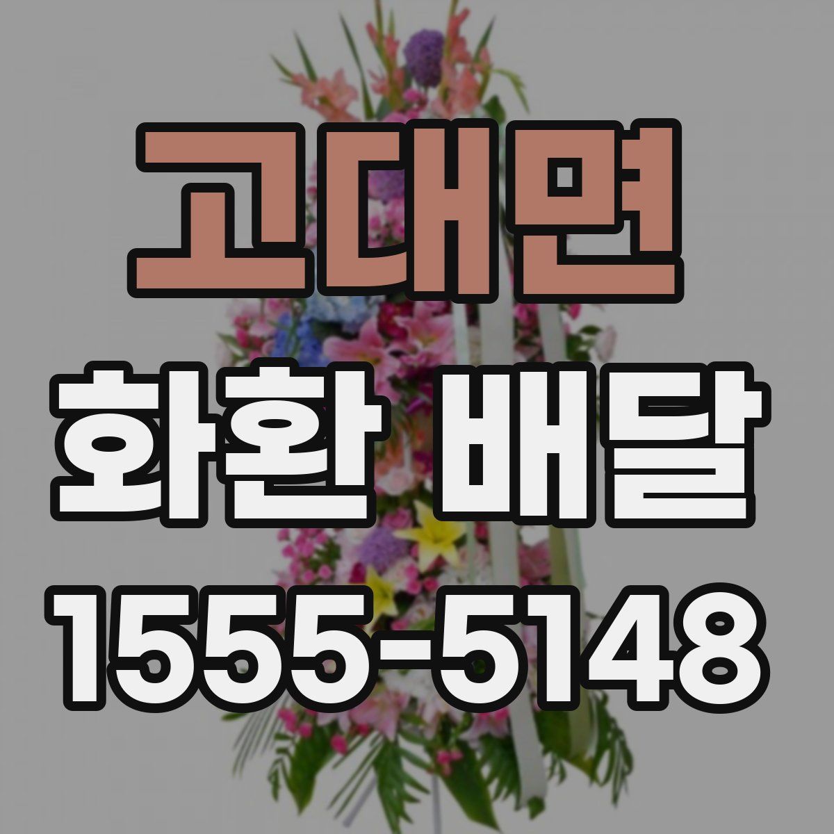 고대면 화환 배달