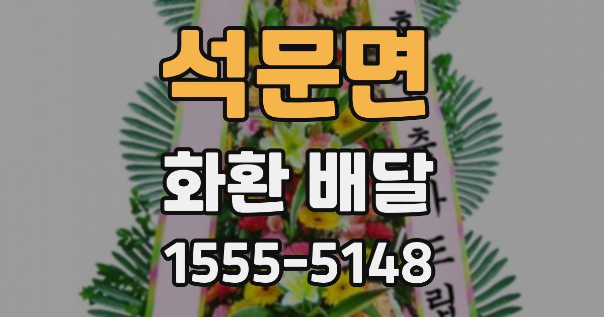 석문면 화환 배달