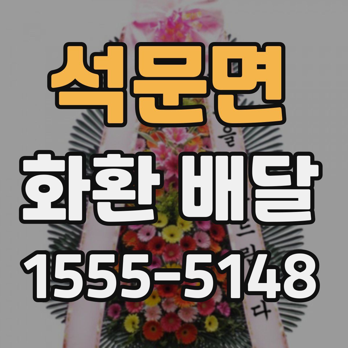 석문면 화환 배달