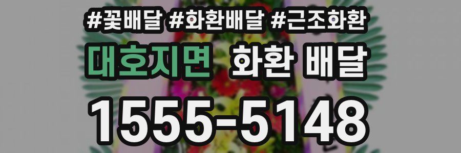 대호지면 화환 배달
