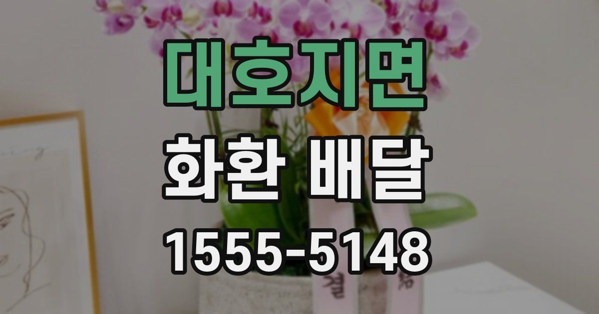 대호지면 화환 배달
